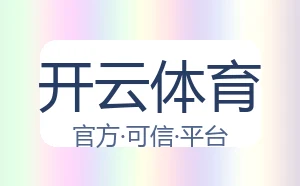 开云体育