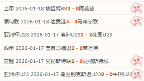 亚洲杯激战5-2，两强提前告别赛场！八强席位尘埃落定，中国队末轮冲刺榜首！